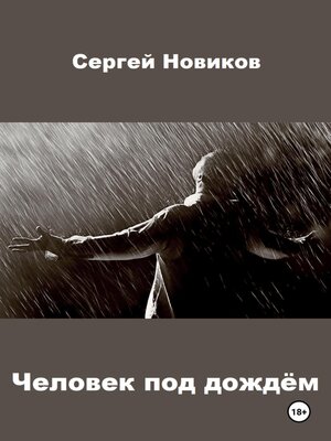 cover image of Человек под дождём